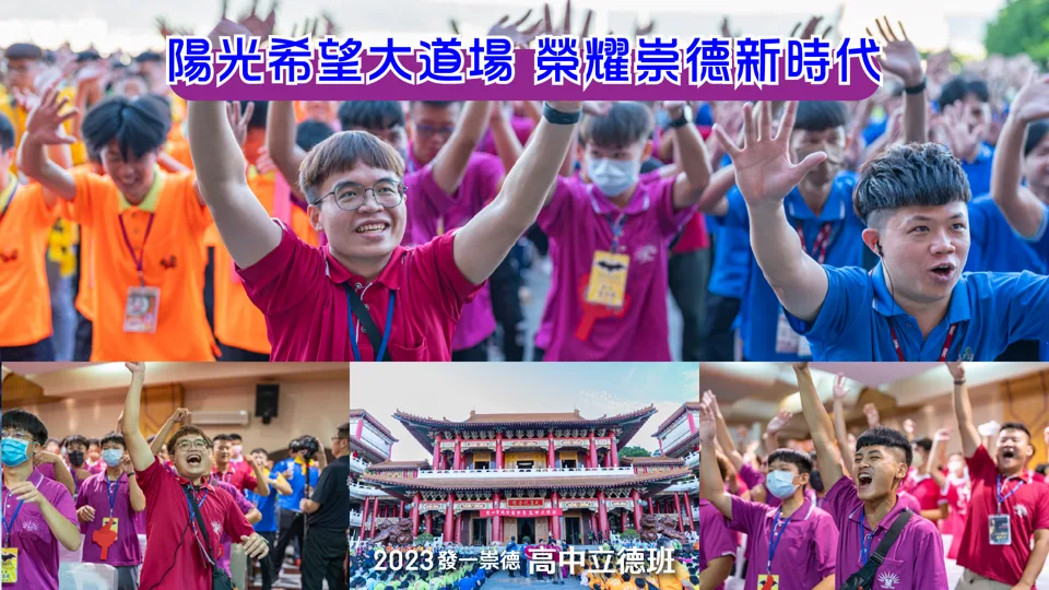 2023 發一崇德 高中立德班