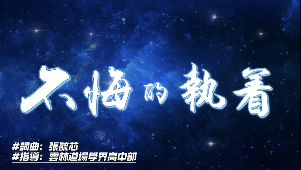 愿力傳承七十載，學界講師深情獻禮《不悔的執著》善歌單曲