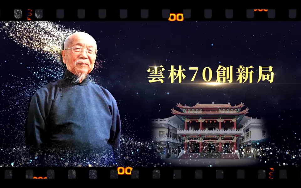 致敬雲林七十「三界總動員」感恩盛會