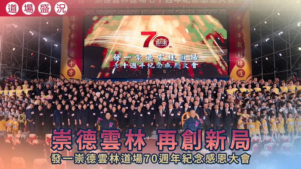 雲林道場七十週年特刊・深度側記