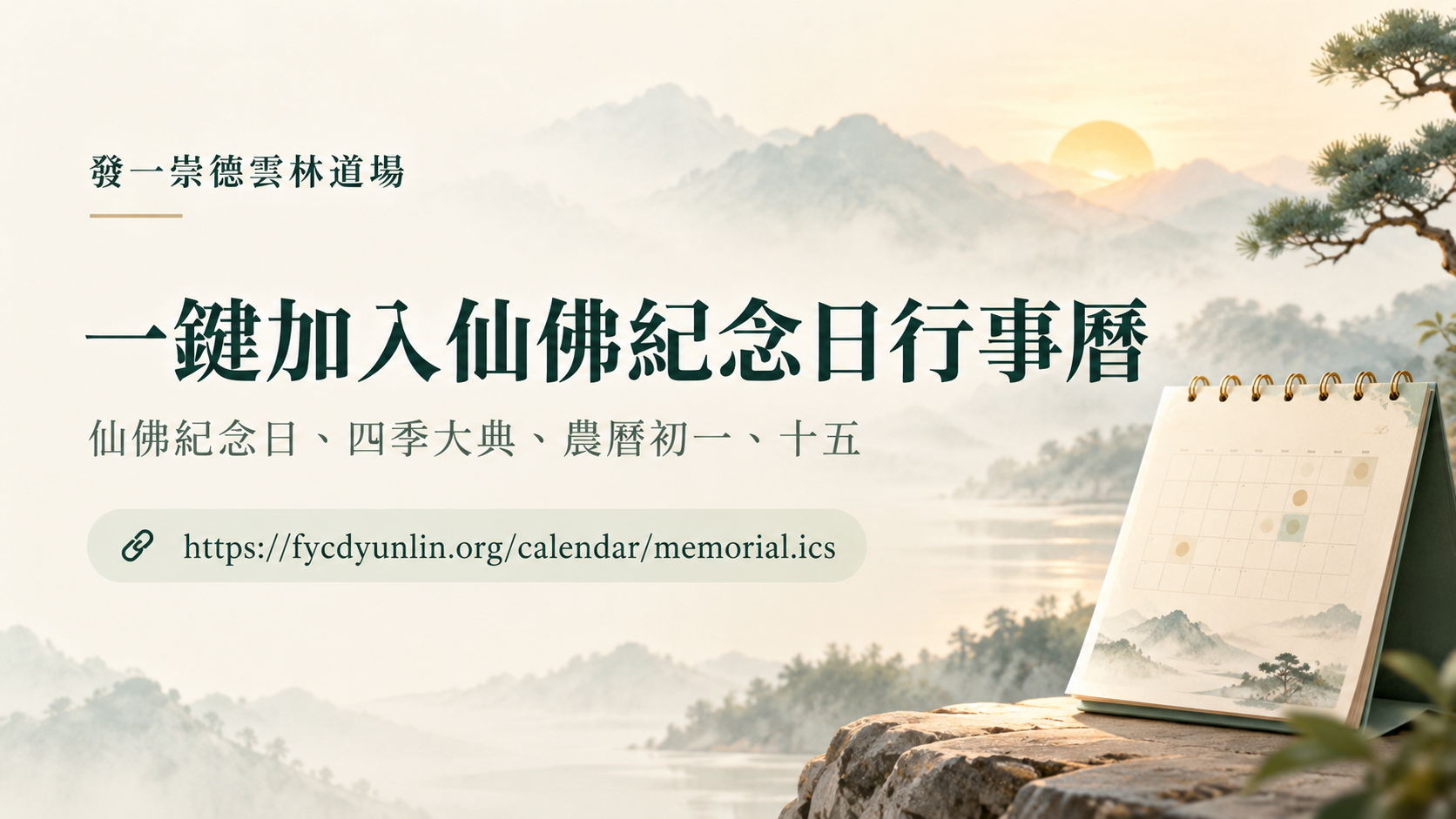 發一崇德仙佛紀念日完整整理｜行事曆訂閱